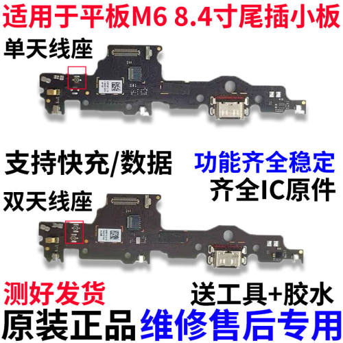 适用于华为平板M68.4寸尾插小板