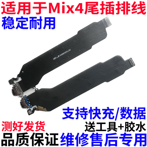 适用小米mix4尾插排线