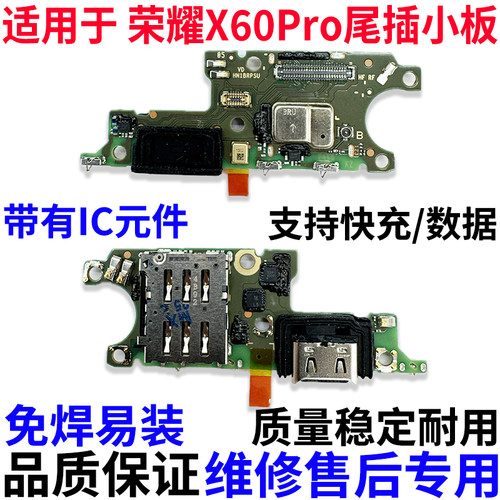 适用于荣耀X60Pro尾插小板