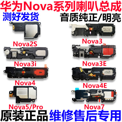 适用于华为Nova2S/3/4/5/pro/6/7/SE/i/e/iPro喇叭总成扬声器听筒