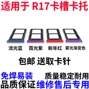 适用于OPPO R17 全新卡托卡槽 oppor17 手机sim插卡拖卡套卡座