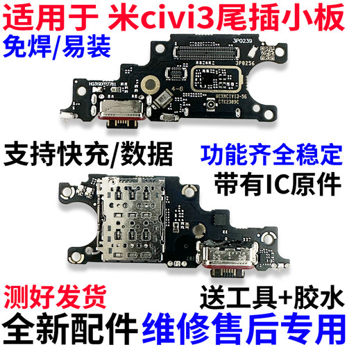 适用小米civi3尾插充电送话小板