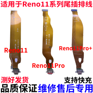 适用于OPPOReno11 Reno11pro Reno11pro+尾插排线 充电口主板排线