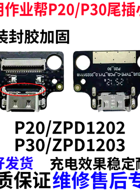 适用于作业帮P20/ZPD1202智能学习机平板P30/ZPD1203尾插充电小板
