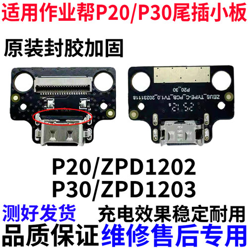 适用于作业帮P20/P30尾插小板