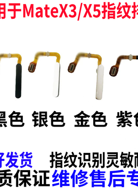 适用于华为mateX3/mateX5指纹排线手机开机键返回按键ALT-AL00