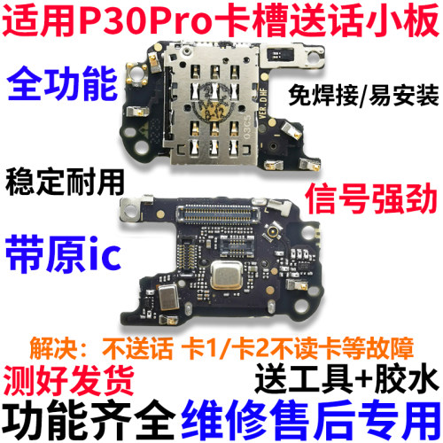 适用华为P30pro卡座送话器小板