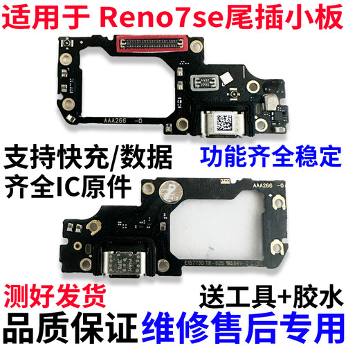 适用于OPPOReno7se尾插小板