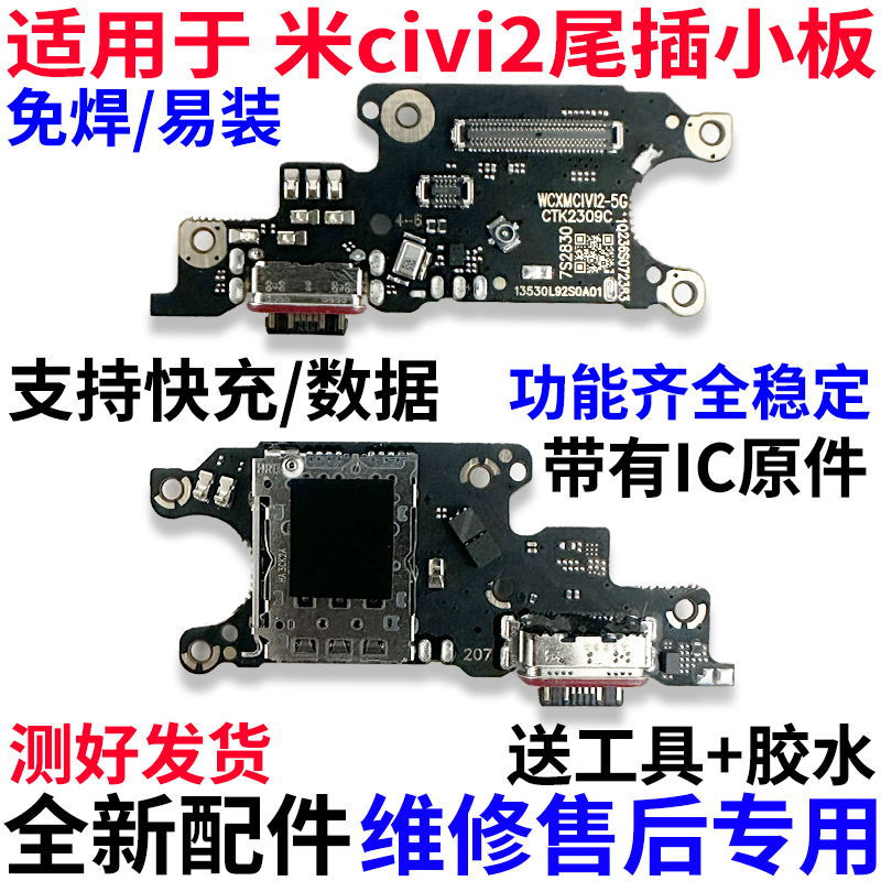 适用小米Civi2尾插小板