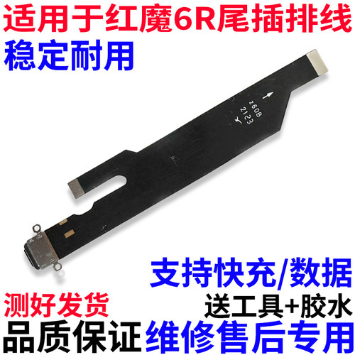 适用于努比亚红魔6R尾插排线