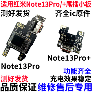 适用红米note13pro+尾插小板送话卡槽卡座note13Pro充电主板排线