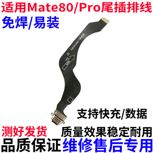 适用于华为mate80/Pro尾插排线
