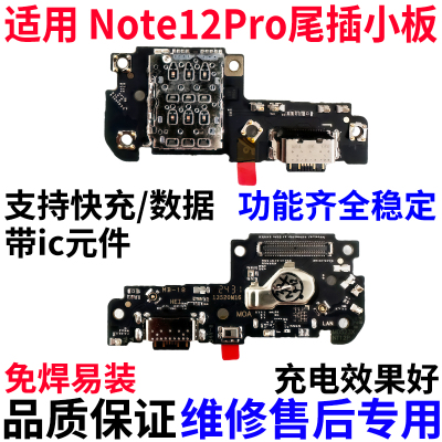 适用于红米Note12Pro尾插小板