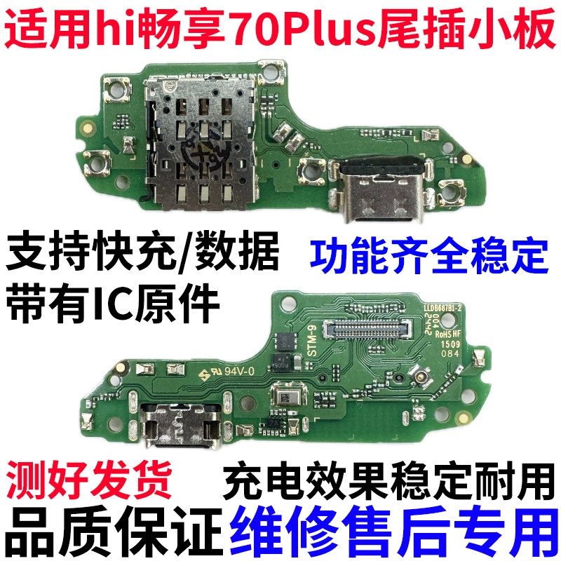适用WIKO Hi畅享70Plus 尾插小板充电送话卡座槽排线手机JEY-AN00,3C数码配件,手机零部件,淘宝优惠券,粉丝福利购,淘宝优惠卷