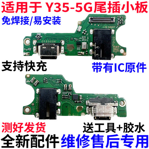 适用于vivoY35尾插小板
