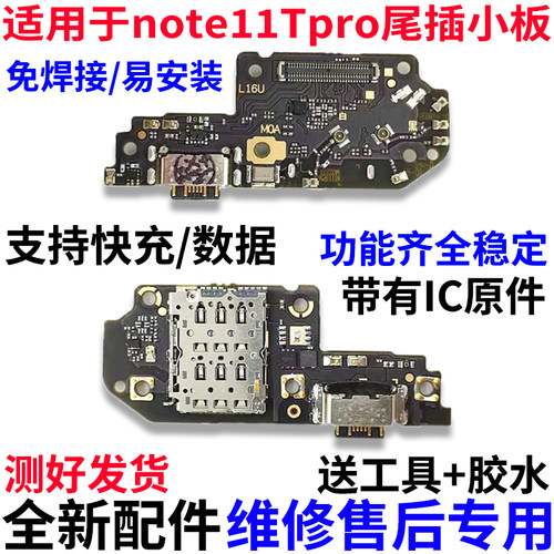 适用小米红米note11TPro尾插小板