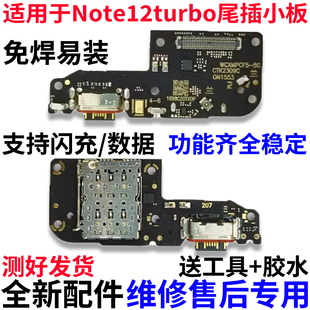 适用于红米Note12turbo 尾插小板 送话器卡槽充电接口 主板连接排
