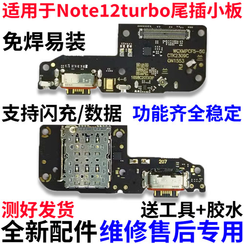 适用于红米Note12turbo尾插小板