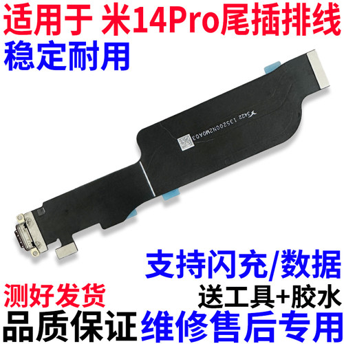 适用于小米14Pro尾插排线