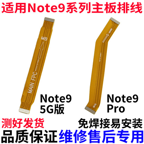 适用红米Note9Pro/Note95G排线