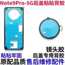 适用于红米Note9Pro 5G后盖粘贴背胶 原装玻璃后壳密封防尘背胶