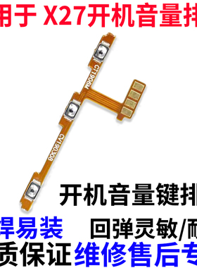 适用于vivo X27/A 开机音量排线V1829A开机键 V1838T音量键V1836A