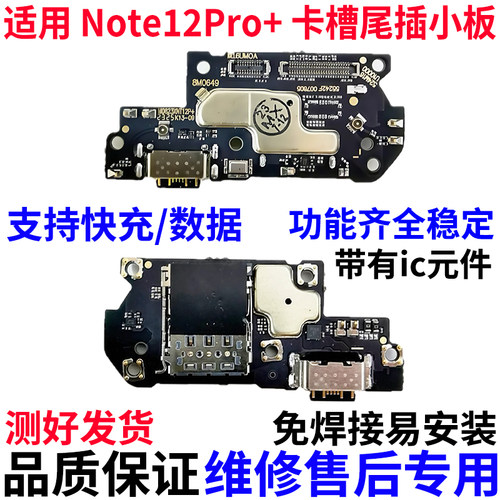 适用红米note12pro+尾插卡槽小板