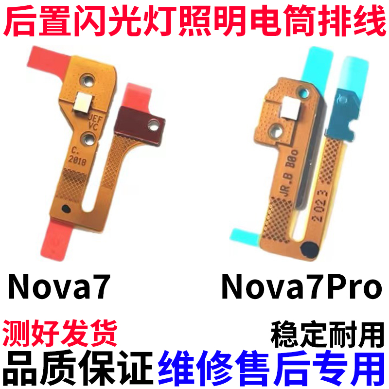 适用于Nova7/Pro闪光灯排线