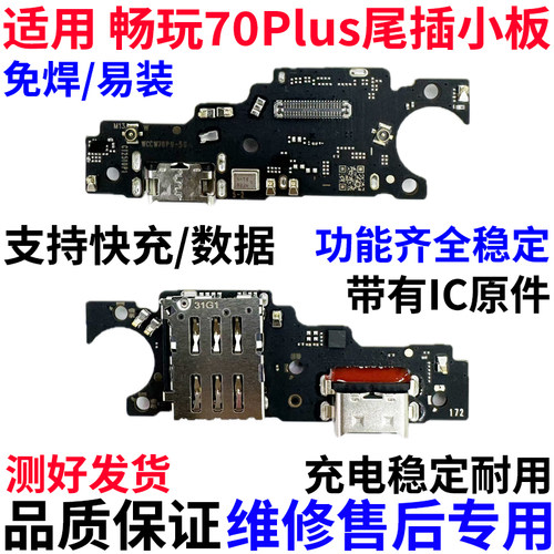 适用荣耀畅玩70Plus尾插小板
