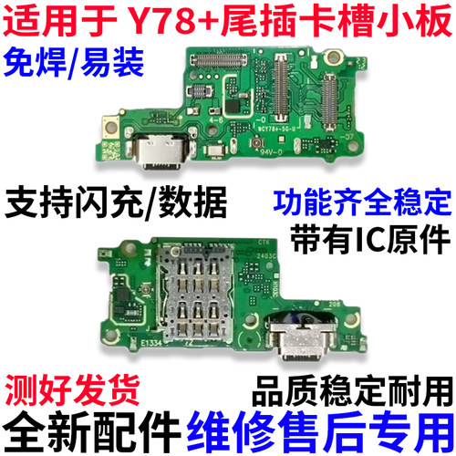 适用于vivoY78＋尾插小板