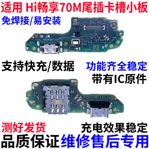 适用于Hi畅享70m尾插卡槽小板