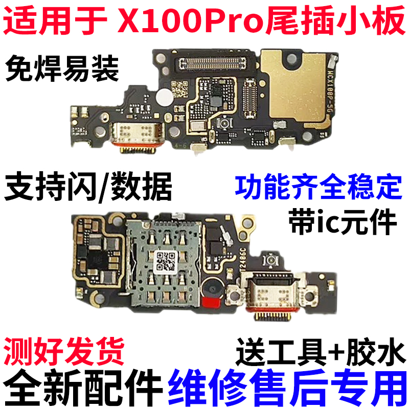 适用于VIVOX100Pro尾插小板