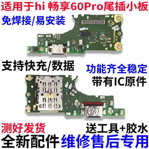 适用华为hi畅享60pro尾插小板