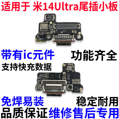 适用小米14Ultra/至尊版尾插小板