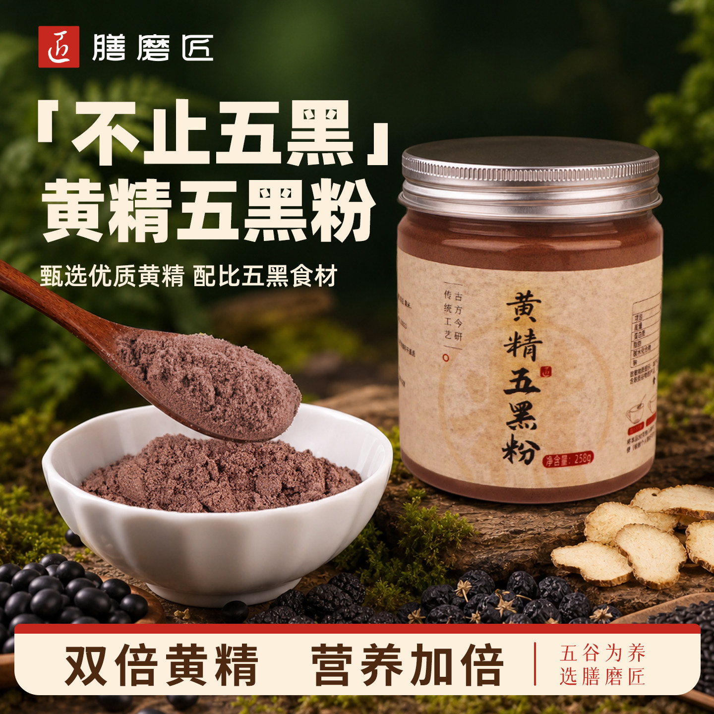 膳磨匠黄精五黑粉黑芝麻糊黑枸杞黑桑葚黑豆黑米九蒸九晒饱腹代餐