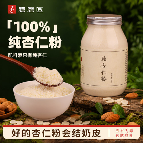 膳磨匠纯杏仁粉原味官方旗舰店正宗南杏仁甜杏仁即食冲饮烘焙专用