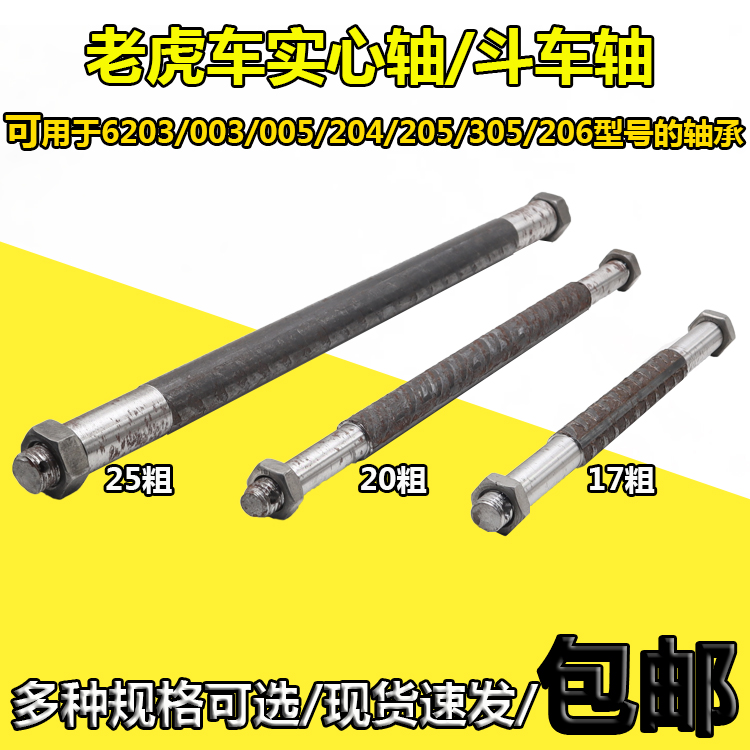 老虎车实心轴203204205斗车轴