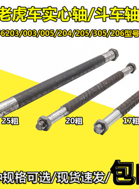 老虎车实心轴203204205斗车轴
