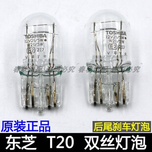 东芝T20汽车刹车灯泡双丝12VW21/5W倒车灯后尾灯后雾灯转向灯插泡