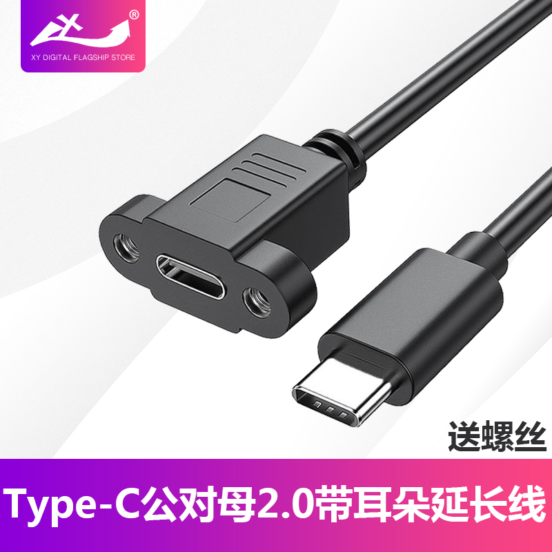 type-c延长线公对母usb3.1带耳朵螺丝孔可固定数据线充电线2.0版