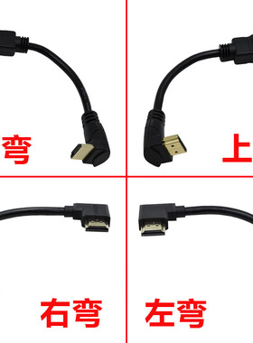 HDMI上下左右弯头侧弯90度直角标准HDMI高清4K视频线15厘米短包邮