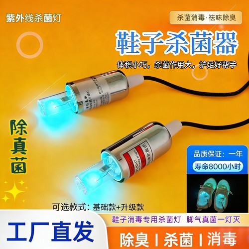 鞋用紫外线254波段除臭灭菌灯