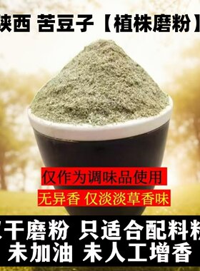 搞清楚再买】香苜蓿苦豆子植株磨粉陕西特产苦豆粉凉皮辣椒油调料
