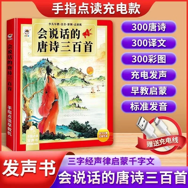 会说话的唐诗三百首点读发声书幼儿童早教学习机有声智能益智玩具