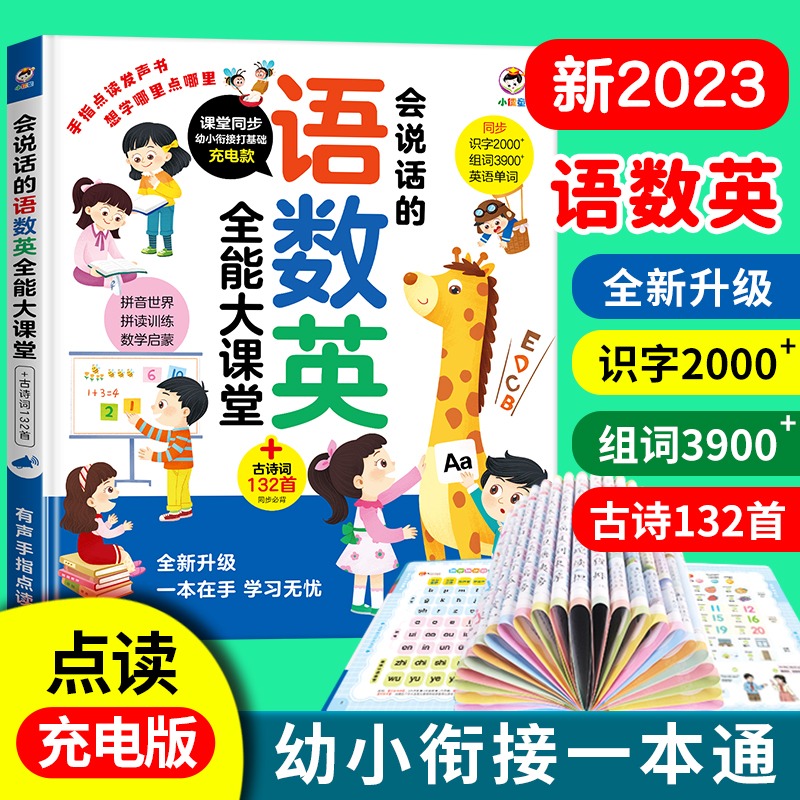 会说话的语数英点读早教学习机