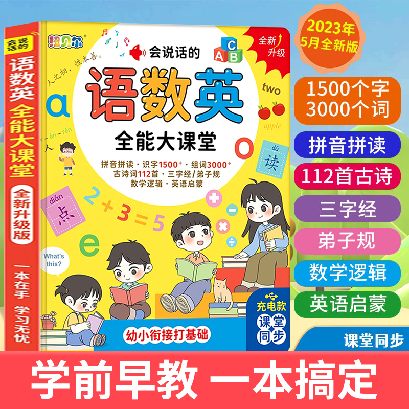 会说话的语数英全能大课堂点读机