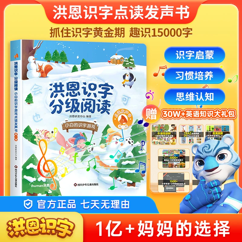 洪恩识字分级阅读点读有发声书0-6岁幼小衔接早教启蒙智能学习机