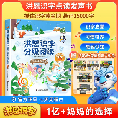 洪恩识字分级阅读点读有发声书0-6岁幼小衔接早教启蒙智能学习机