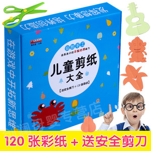 7.9元包邮 《儿童剪纸大全》赠送安全剪刀+教程