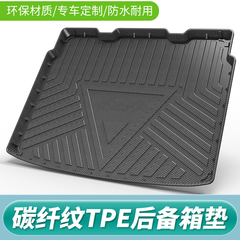北极点专车专用碳纤纹后备箱垫